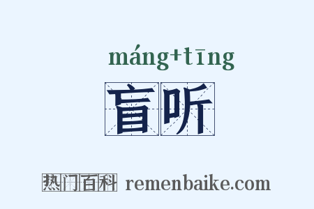 盲听是什么意思的图片